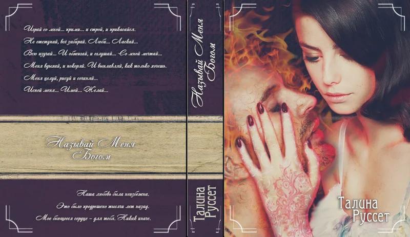 Обложка Называй меня Богом (СИ)