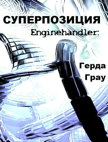 Обложка Суперпозиция