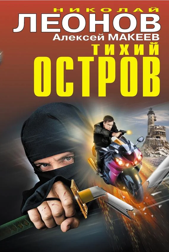 Обложка Тихий остров