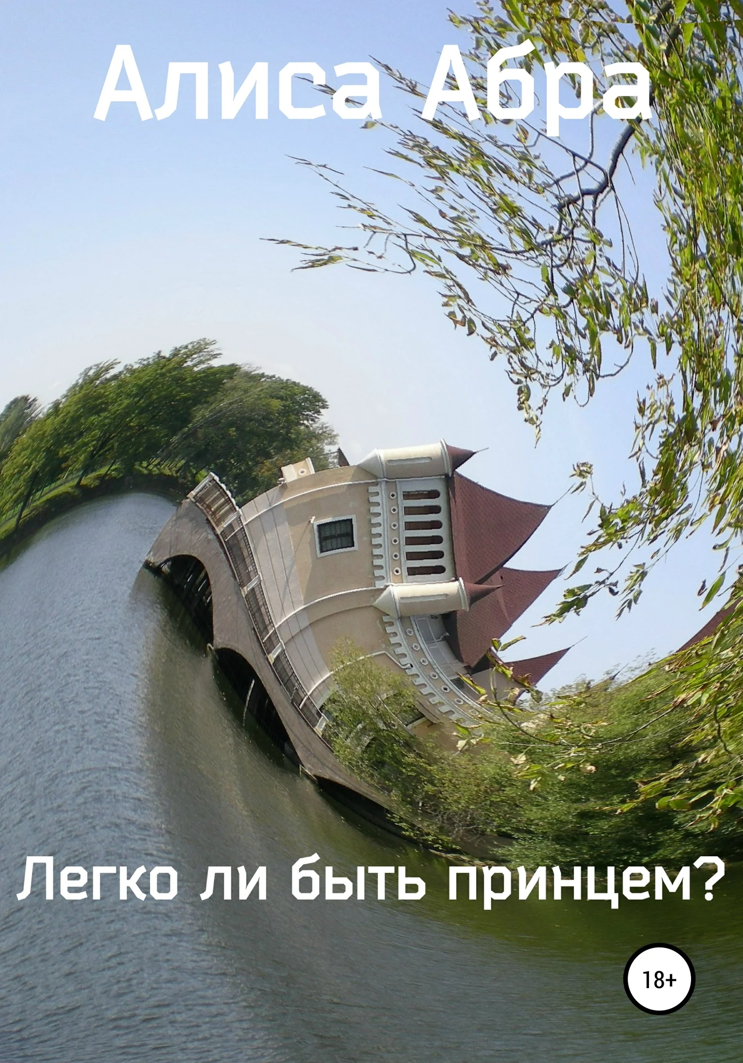 Обложка Легко ли быть принцем?