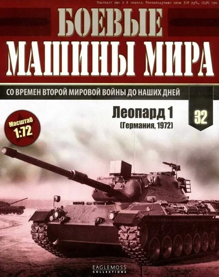 Обложка Боевые машины мира, 2015 № 32 Основной боевой танк «Леопард 1»