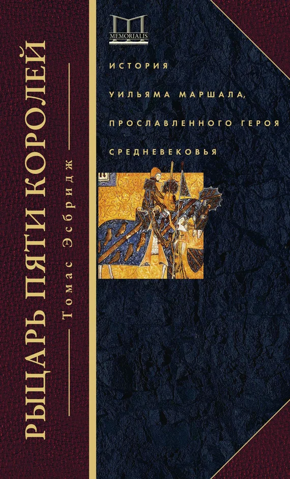 Обложка Рыцарь пяти королей. История Уильяма Маршала, прославленного героя Средневековья
