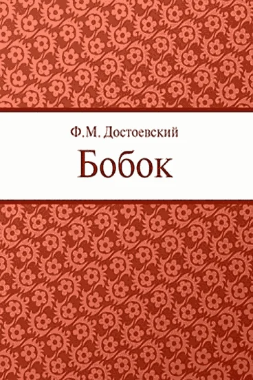 Обложка Бобок
