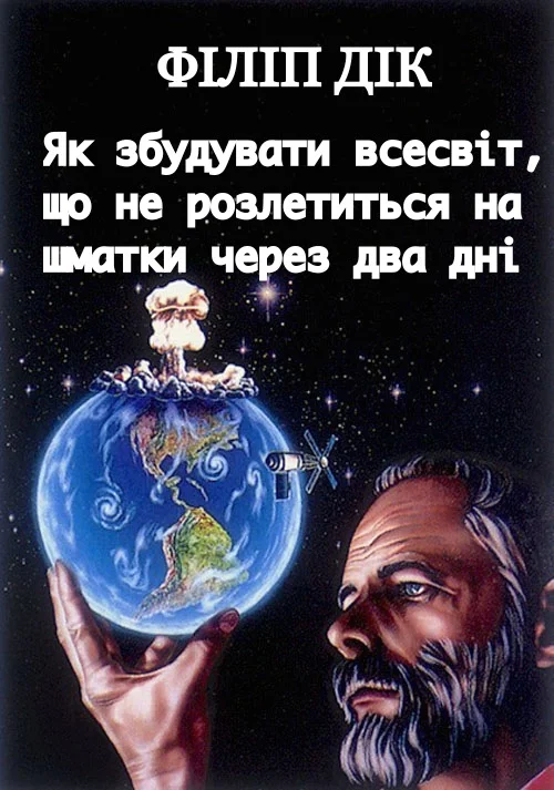 Обложка Як збудувати всесвіт, що не розлетиться на шматки через два дні