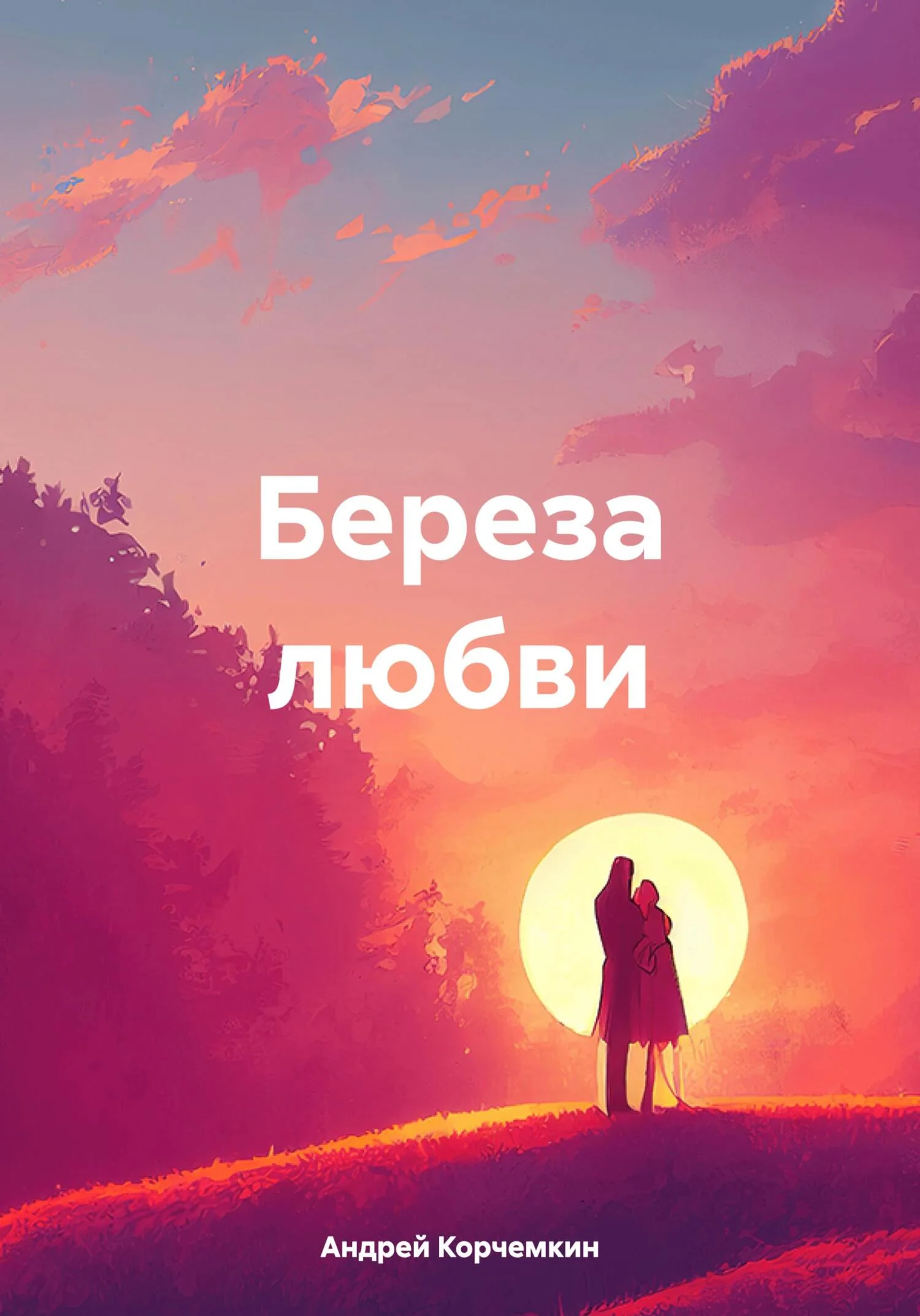 Обложка Береза любви