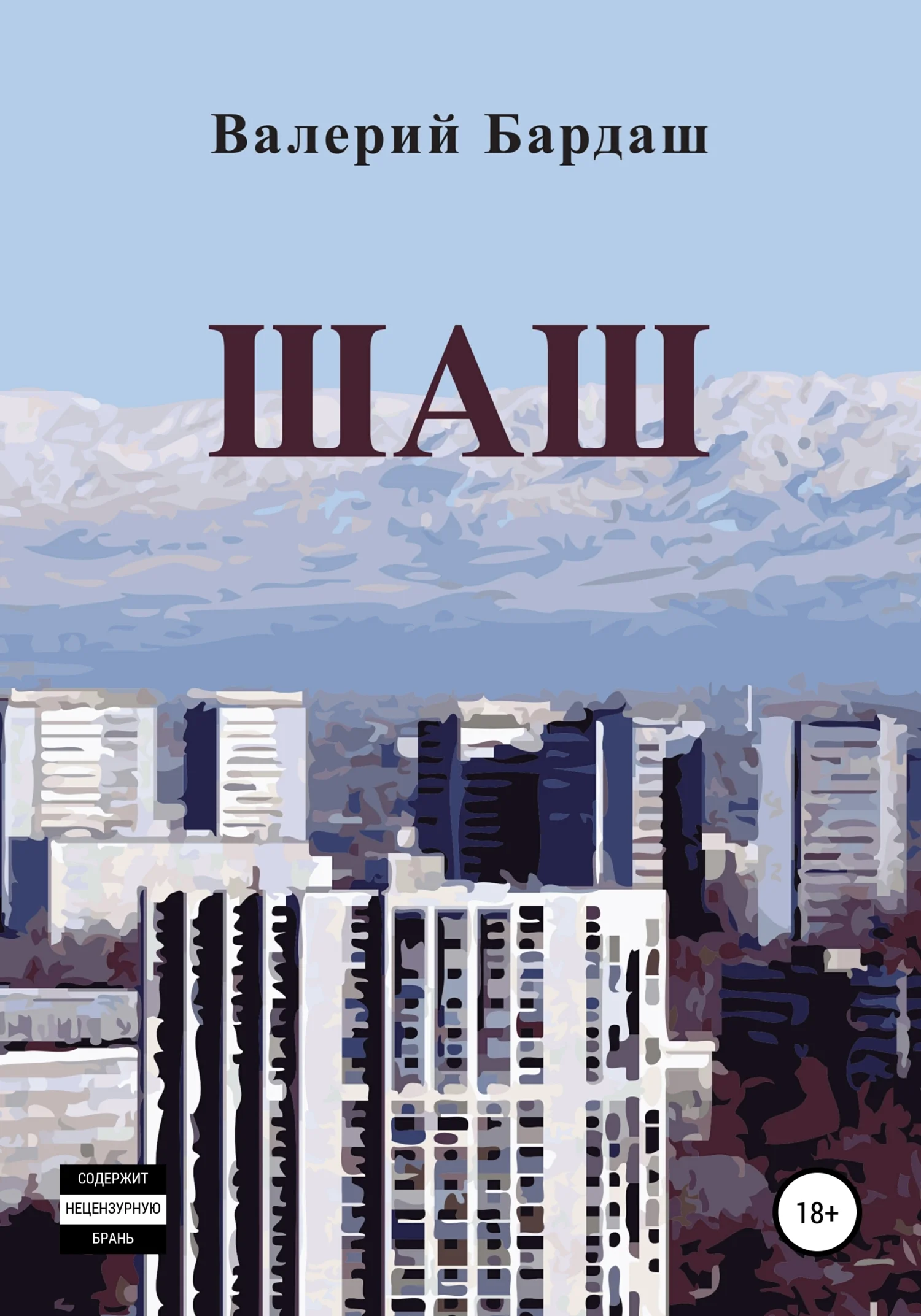 Обложка Шаш