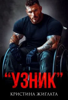 Обложка Узник