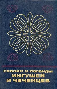 Обложка Сказки и легенды ингушей и чеченцев