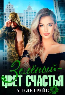 Обложка Зелёный - цвет счастья