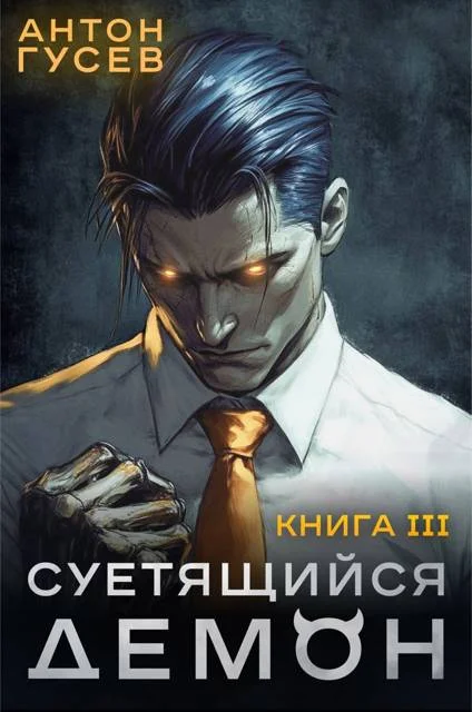 Обложка Суетящийся демон. Книга 3