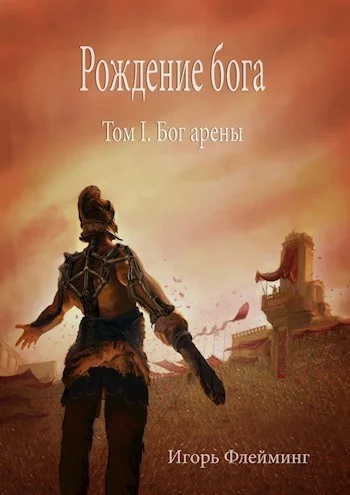 Обложка Рождение бога. Бог Арены