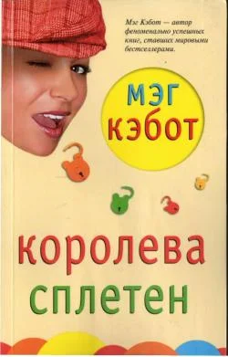 Обложка Королева сплетен