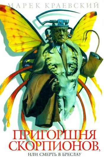 Обложка Пригоршня скорпионов