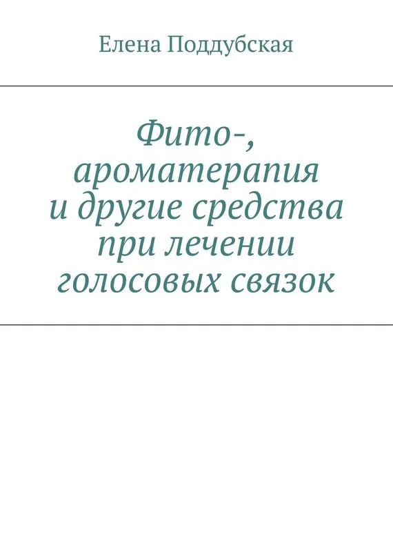 Обложка Фито-, ароматерапия и другие средства при лечении голосовых связок