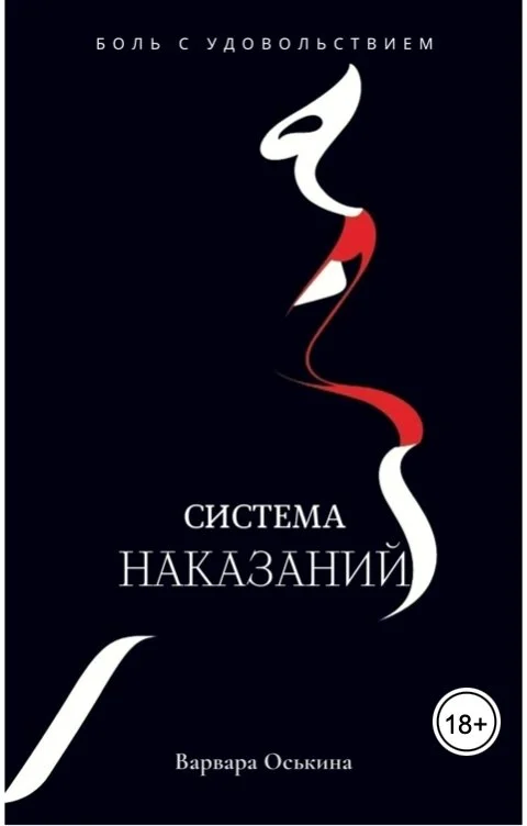 Обложка Система Наказаний