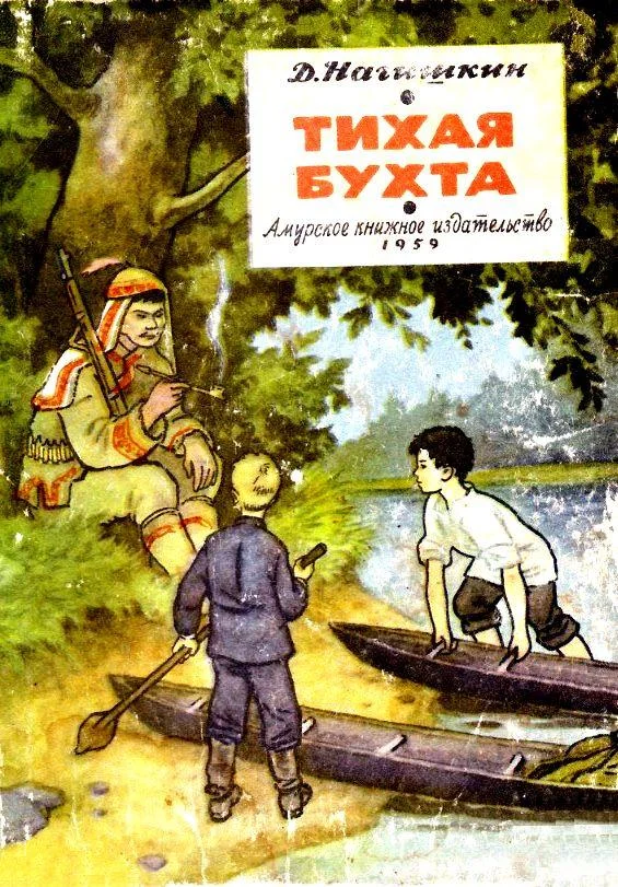 Обложка Тихая бухта