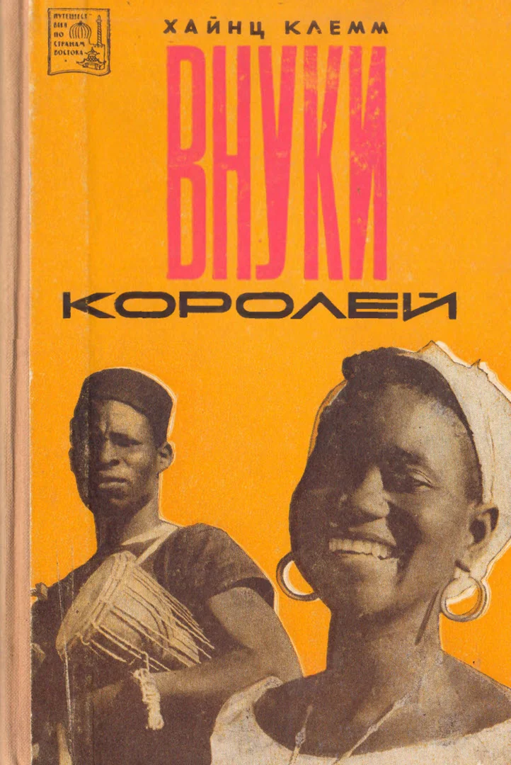 Обложка Внуки королей
