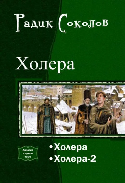 Обложка Холера. Дилогия (СИ)
