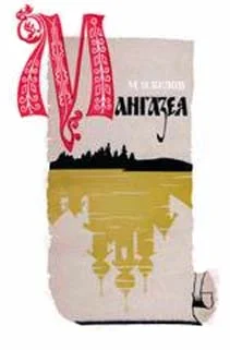 Обложка Мангазея