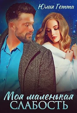 Обложка Моя маленькая слабость