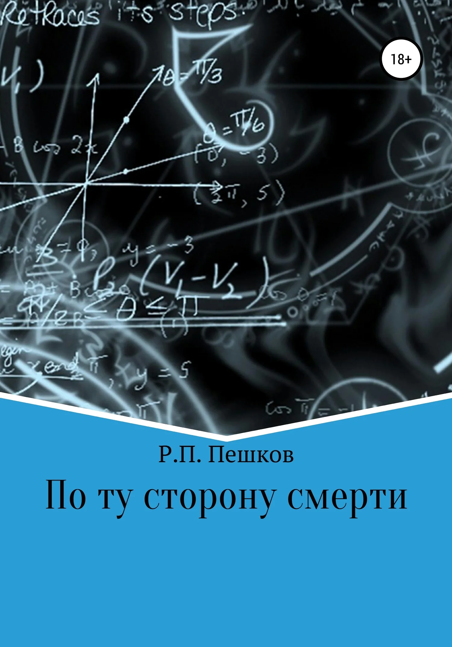 Обложка По ту сторону смерти