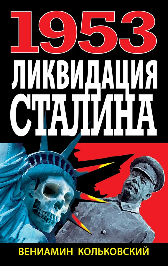 Обложка 1953. Ликвидация Сталина