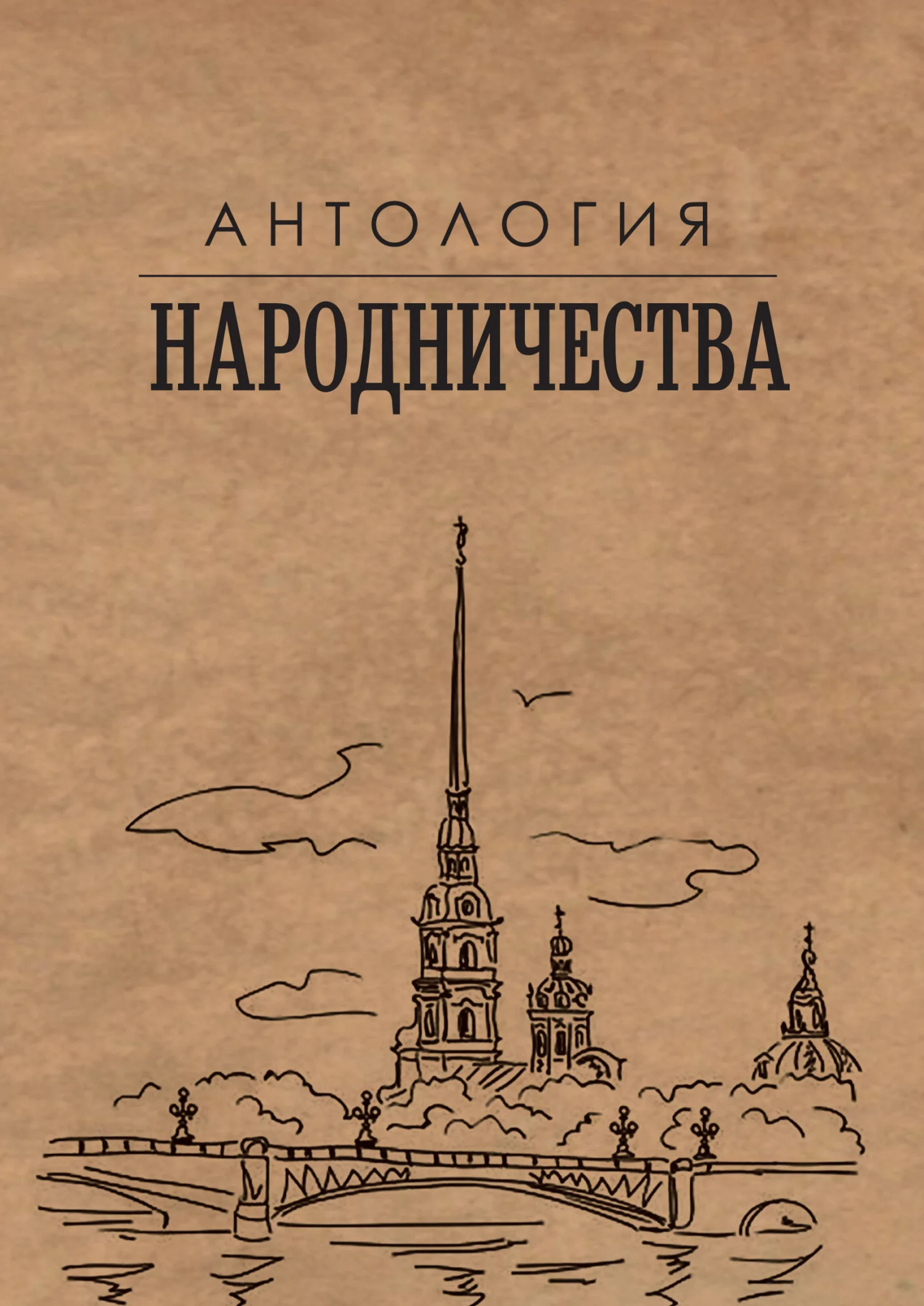 Обложка Антология народничества