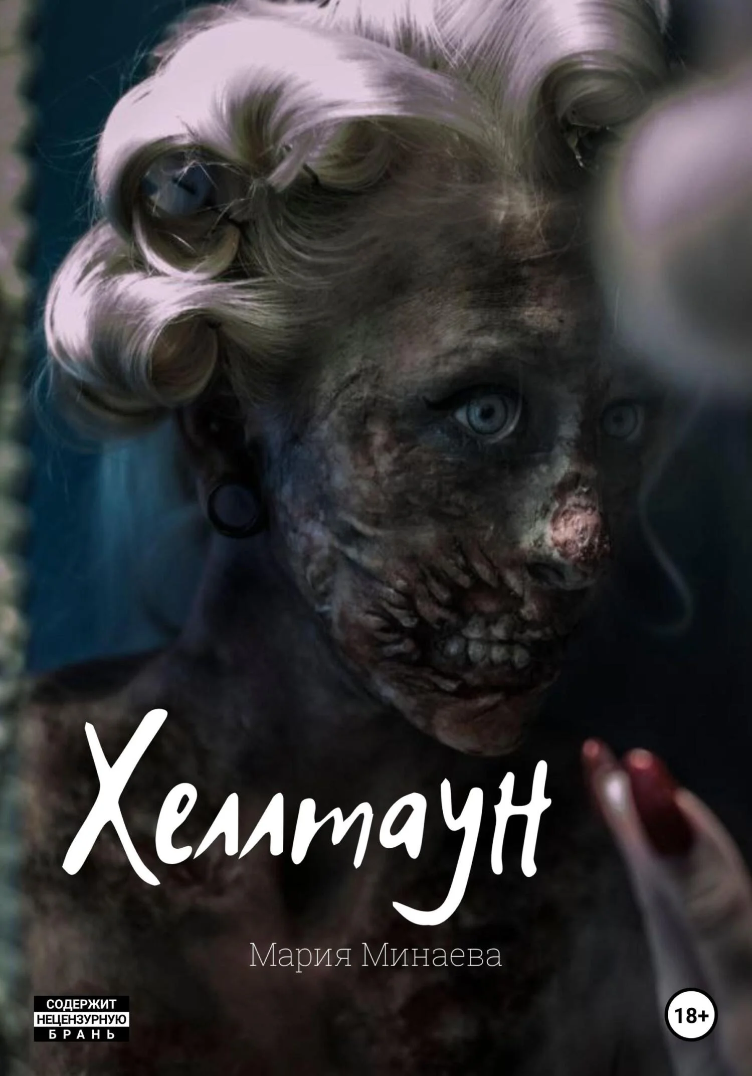 Обложка Хеллтаун