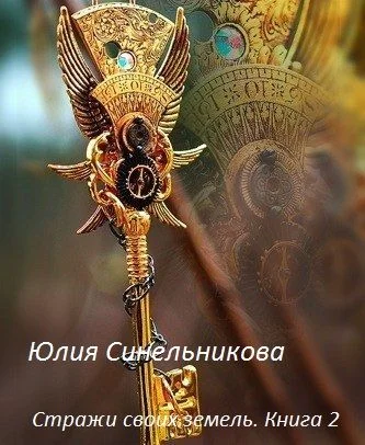 Обложка Стражи своих земель. Книга 2