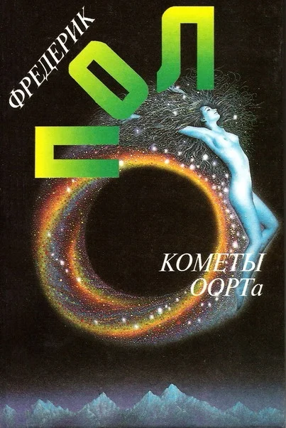 Обложка Кометы Оорта