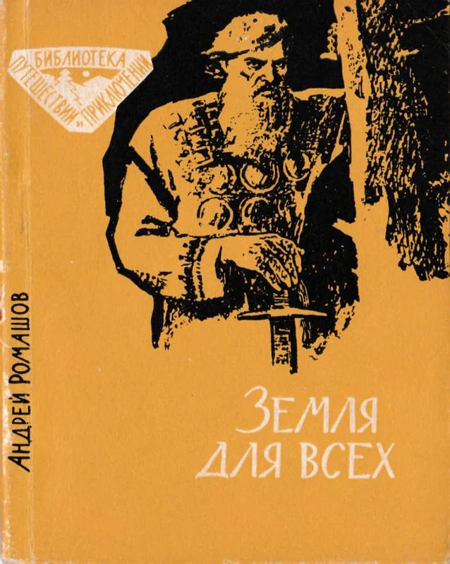 Обложка Земля для всех