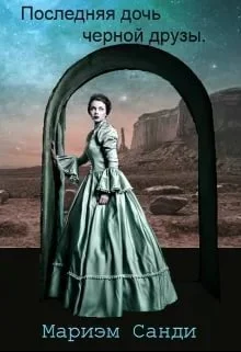 Обложка Последняя дочь черной друзы