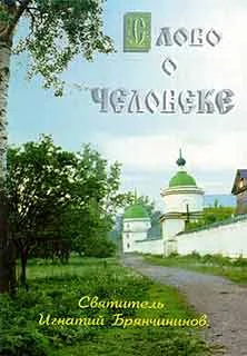 Обложка Слово о человеке