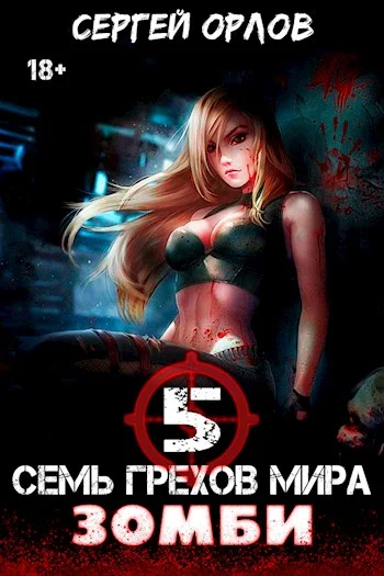 Обложка Семь грехов мира ЗОМБИ-5