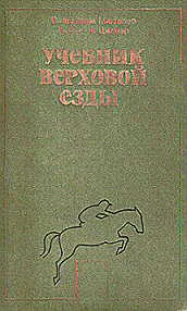 Обложка Учебник верховой езды
