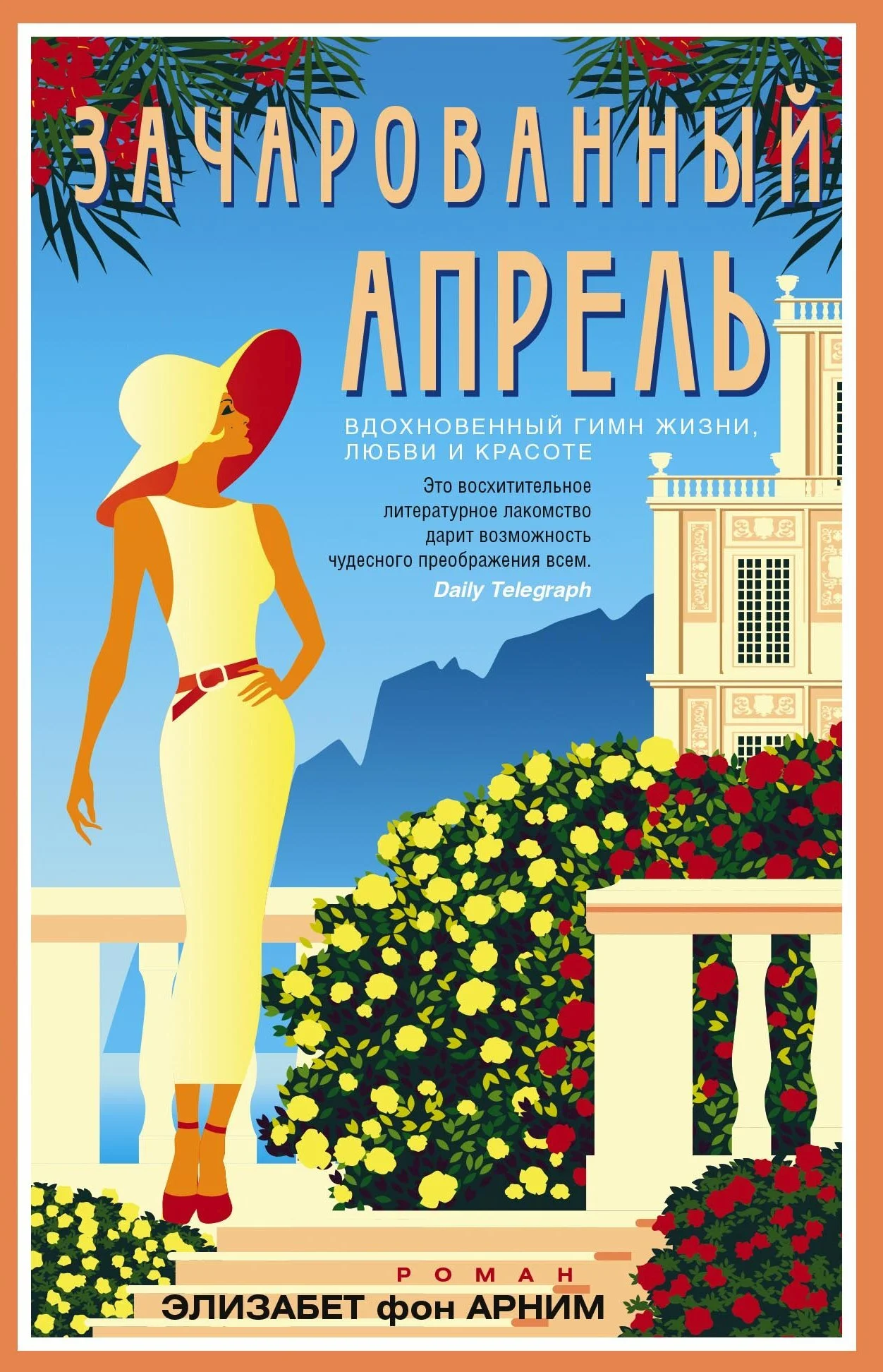 Обложка Зачарованный апрель