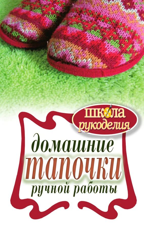 Обложка Домашние тапочки ручной работы