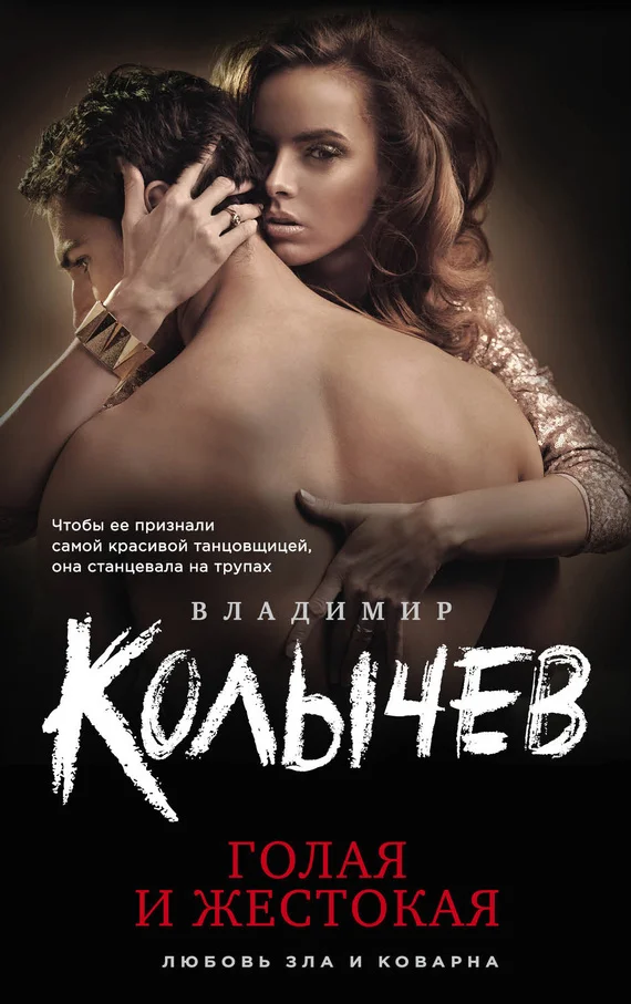 Обложка Голая и жестокая