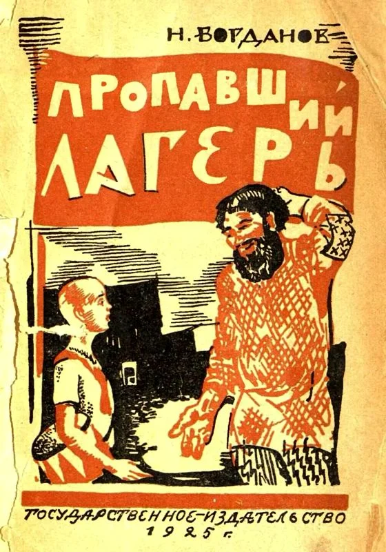 Обложка Пропавший лагерь