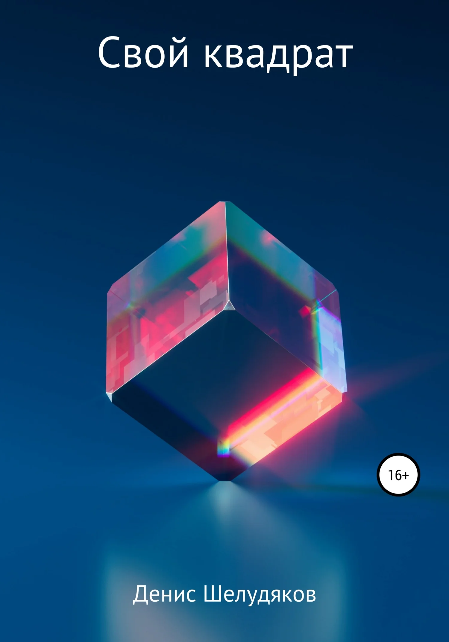 Обложка Свой квадрат