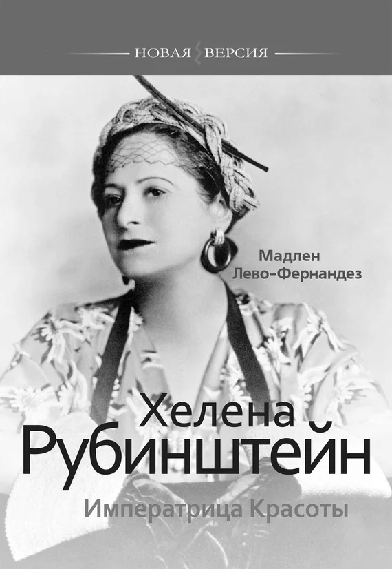 Обложка Хелена Рубинштейн. Императрица Красоты