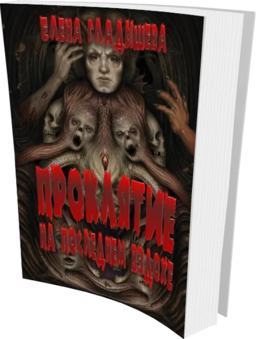 Обложка Проклятье  на последнем вздохе  или Underground