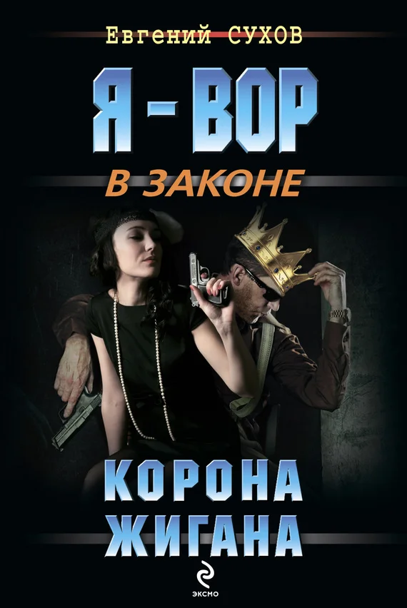 Обложка Корона жигана