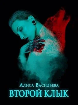 Обложка Второй клык