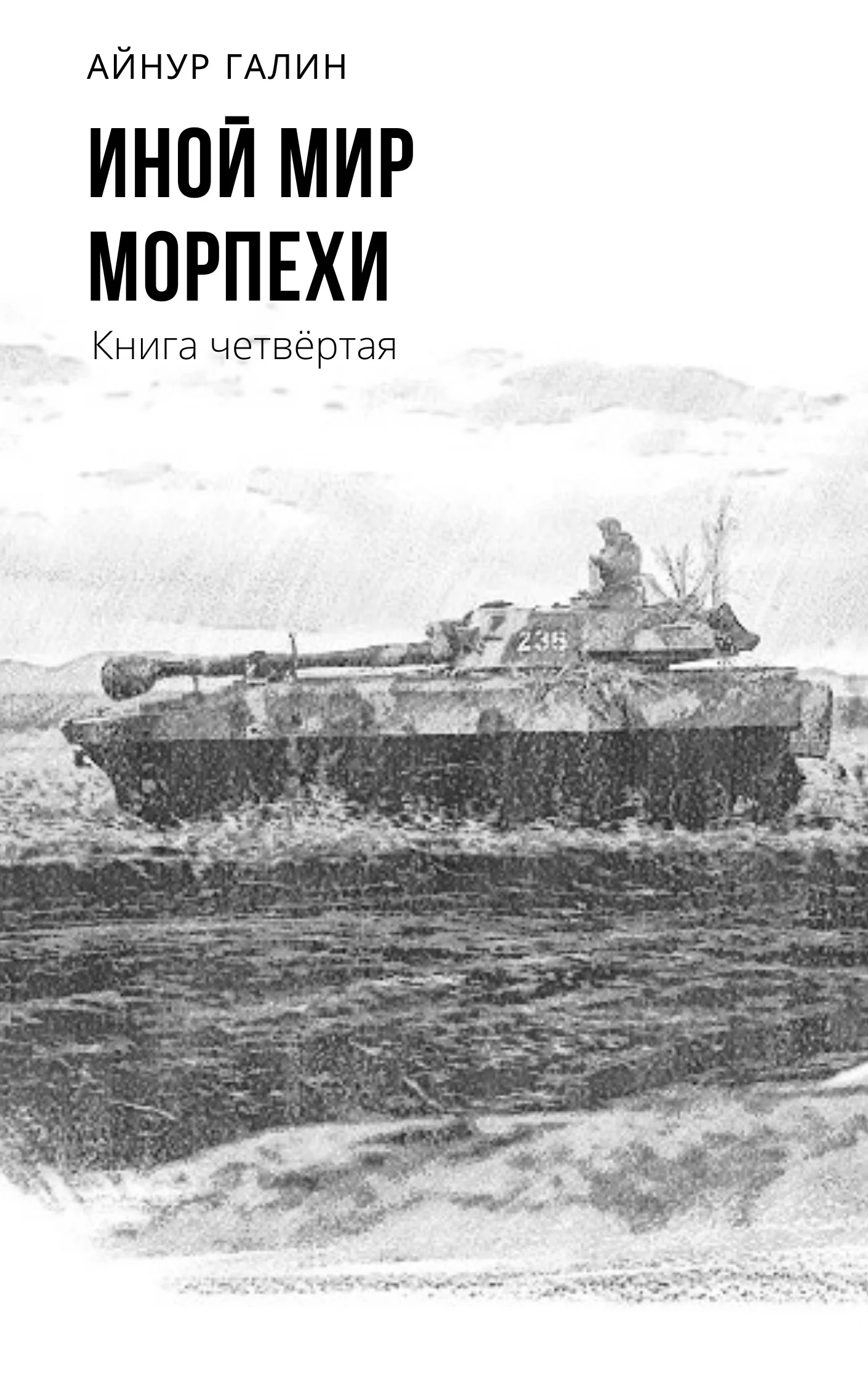 Обложка Морпехи. Книга четвертая