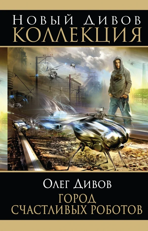 Обложка Город счастливых роботов (авторский сборник)