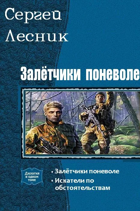 Обложка Залётчики поневоле. Дилогия