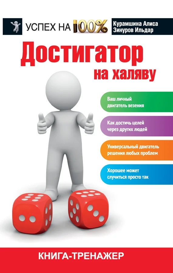 Обложка Достигатор на халяву