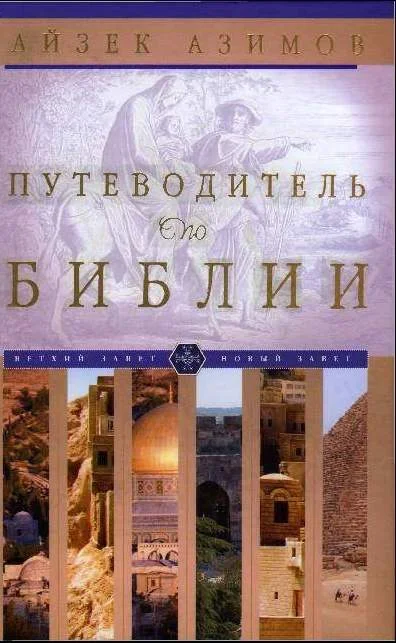Обложка Путеводитель по Библии