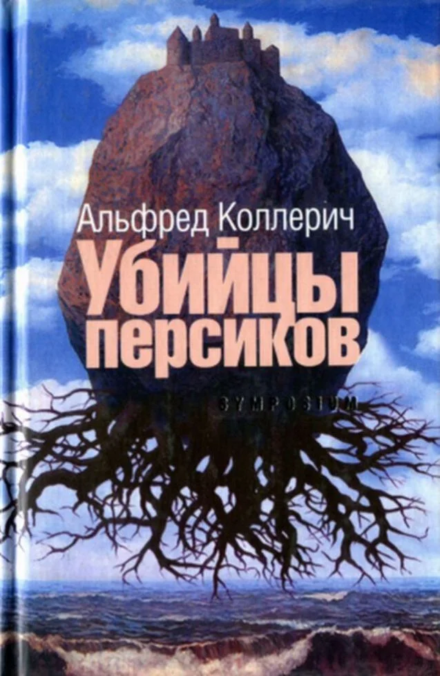 Обложка Убийцы персиков: Сейсмографический роман